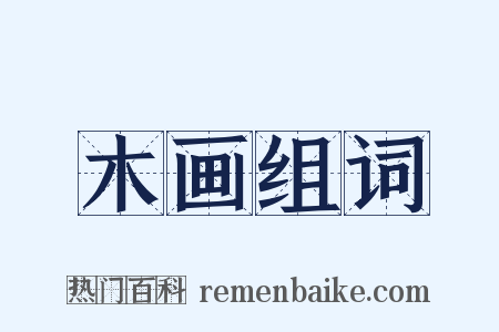 木画组词是什么意思的图片